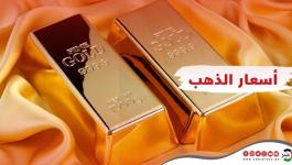 أسعار الذهب في الأسواق الفلسطينية اليوم الأحد 17 يناير 2021