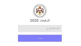 الاردن: رابط ترفيعات المعلمين في وزارة التربية والتعليم 2020