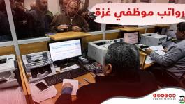 مالية غزّة تُعلن عن زيادة دفعة رواتب الموظفين