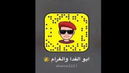 سناب ابو الفدا والغرام.jpg