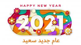 صور تهنئة سنة سعيدة جديدة بمناسبة عام 2021