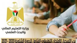 التعليم العالي تُعلن بدء التسجيل للامتحان التطبيقي الشامل