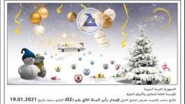 رقم البطاقة الفائزة بالجائزة الكبرى في يانصيب معرض دمشق الدولي 2021 اصدار رأس السنة الثاني