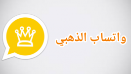 تحديث واتساب الذهبي 2021 mosa موقع نجم اليمن