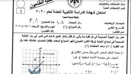 حل امتحان رياضيات توجيهي للفرعين 2020 في الاردن