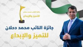 إعلان نتائج جائزة النائب محمد دحلان للتميز والإبداع