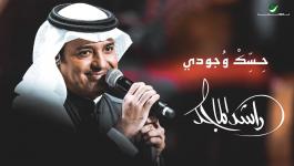 كلمات حسك وجودي اغنية راشد الماجد الجديدة كاملة