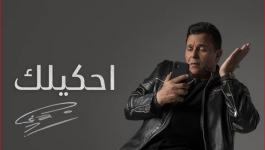 بعد حذف أغنية أحكيلك .. محمد فؤاد يتقدم ببلاغ للنائب العام