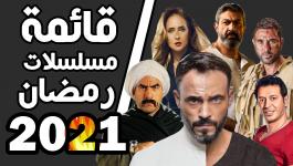 قائمة مسلسلات رمضان 2021 المصرية