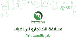 نماذج مسابقة الكانجارو 2021 للرياضيات في السعودية