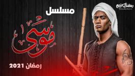 مشاهدة اعلان مسلسل موسى للفنان محمد رمضان 2021