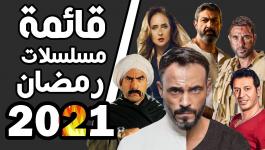 شاهد: اعلانات قائمة مسلسلات رمضان 2021 في مصر