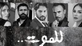 شاهد جميع حلقات مسلسل للموت في رمضان 2021