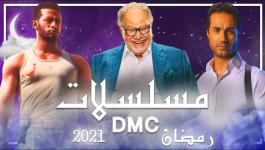مواعيد مسلسلات رمضان 2021 على قناة dmc دراما 2021