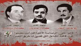 48 عاماً على اغتيال القادة النجار وناصر وعدوان