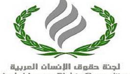 لجنة حقوق الإنسان العربية تُنظم مؤتمرًا حول آفاق عملها المستقبلي