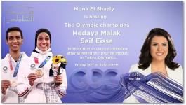 أبطال مصر في الأولمبياد في ضيافة منى الشاذلي