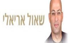 شاؤول-ارئيلي.jpg