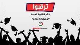 رابط فحص أسماء الناجحين في الثانوية العامة توجيهي فلسطين 2021م