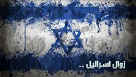 زوال اسرائيل.