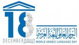 الاحتفال باليوم العالمي للغة العربية في رام الله