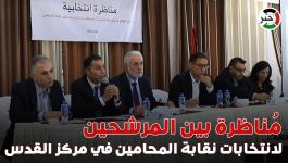 جلسة حوارية بين المرشحين لانتخابات نقابة المحامين في مركز القدس