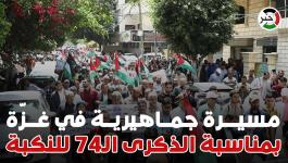 مسيرة جماهيرية أمام مقر الأمم المتحدة في غزّة بمناسبة الذكرى الـ74 للنكبة