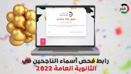 رابط فحص نتائج الثانوية العامة فلسطين 2022م 