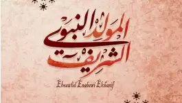 كلمات مدح مولد النبوي 2022.webp