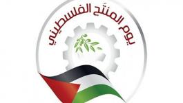 اليوم الوطني للمنتجات الفلسطينية