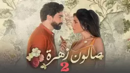 مسلسل صالون زهرة 2