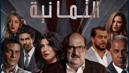 مسلسل الثمانية ويكيبيديا