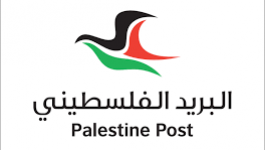 البريد الفلسطيني يفتتح 40 وجهة جديدة في أوروبا