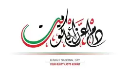 أجمل رسائل تهنئة عن العيد الوطني الكويتي