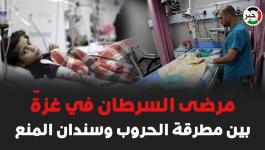 تقرير: مرضى السرطان يُواجهون الموت البطيء في غزّة بسبب إغفال وزارة الصحة عن حقوقهم 