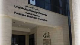 رام الله: مجلس إدارة المواصفات والمقاييس يعتمد ويحدث 122 مواصفة جديدة