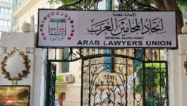 اتحاد المحامين العرب.
