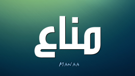 معنى اسم مناع