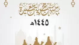 كلمات جميلة عن السنة الهجرية الجديدة 1445