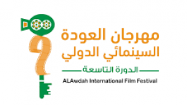 فعاليات الدورة التاسعة لمهرجان العودة السينمائي الدولي تنطلق غدًا الخميس