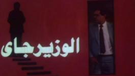 فيلم الوزير جاي
