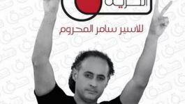 الأسير - سامر المحروم