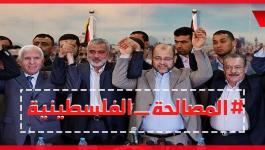 ترقب فلسطيني حذر لنتائج لقاءات القاهرة وأمل منشود بإتمام ملف المصالحة!!