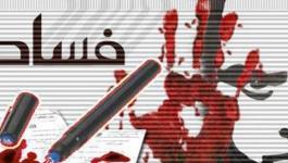 النتشة: فلسطين من أقل الدول تحتوي على حالات فساد مقارنة بدول العالم