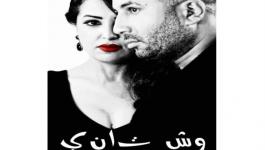 وش تاني