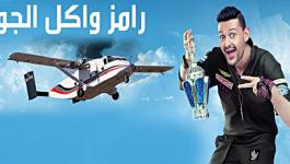 رامز-واكل-الجو