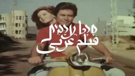 فيلم عربي