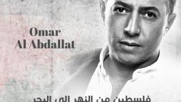 بالفيديو: عمر العبداللات يطلق 21 أغنية بأسماء المدن الفلسطينية 