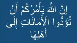 تفسير آية: إن الله يأمركم أن تؤدوا الأمانات إلى أهلها