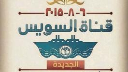 قناة السويس